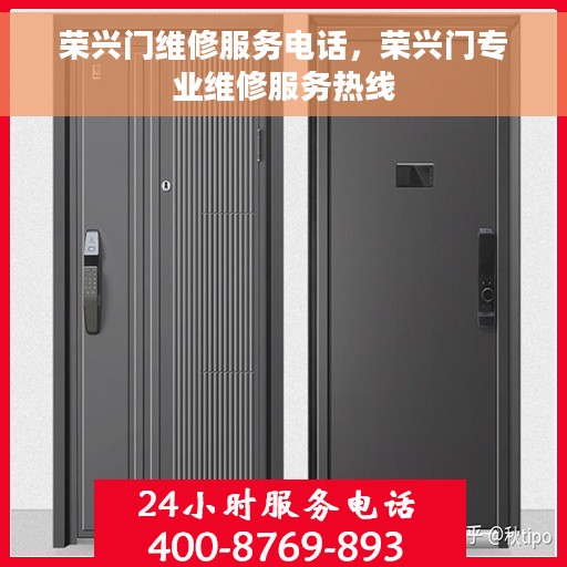荣兴门维修服务电话，荣兴门专业维修服务热线