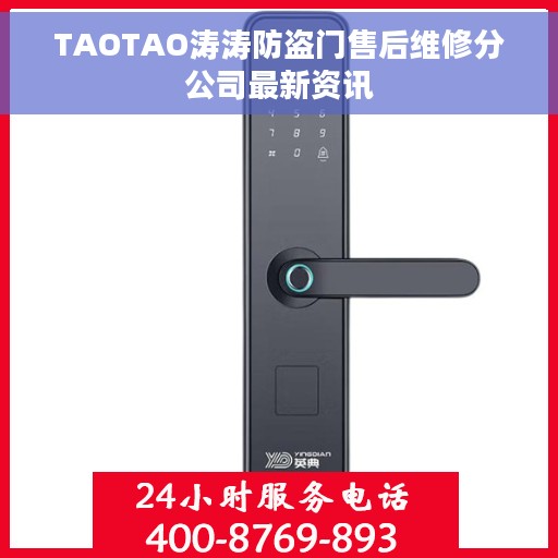 TAOTAO涛涛防盗门售后维修分公司最新资讯
