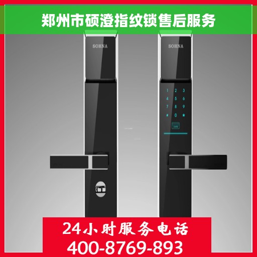 郑州市硕澄指纹锁售后服务