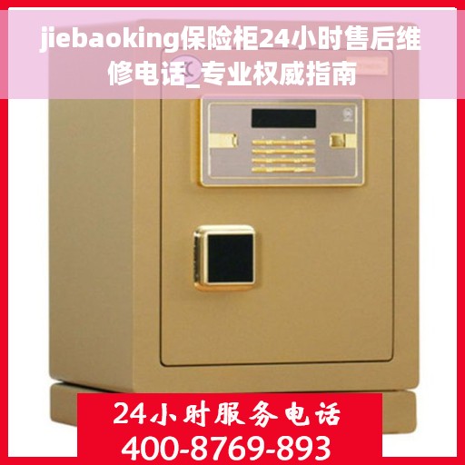 jiebaoking保险柜24小时售后维修电话_专业权威指南