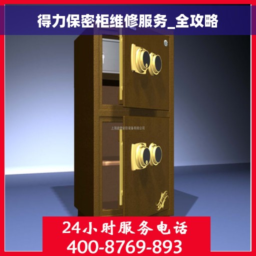 得力保密柜维修服务_全攻略