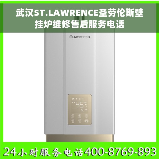 武汉ST.LAWRENCE圣劳伦斯壁挂炉维修售后服务电话