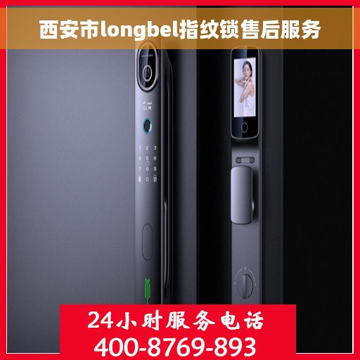 西安市longbel指纹锁售后服务