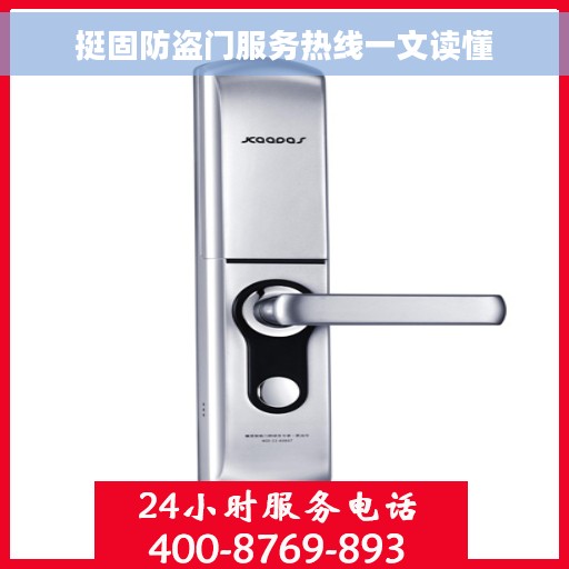 挺固防盗门服务热线一文读懂