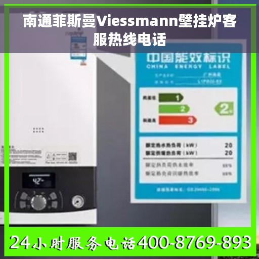 南通菲斯曼Viessmann壁挂炉客服热线电话