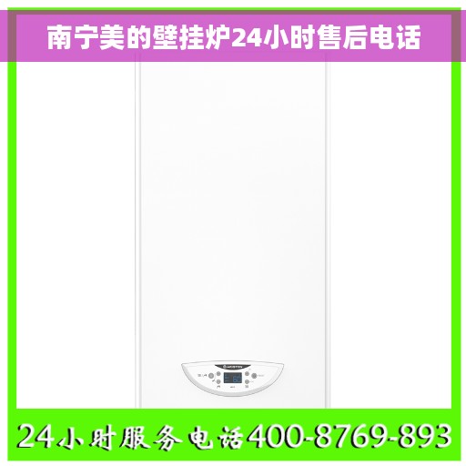 南宁美的壁挂炉24小时售后电话