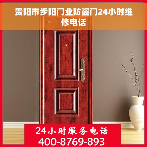 贵阳市步阳门业防盗门24小时维修电话