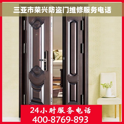 三亚市荣兴防盗门维修服务电话