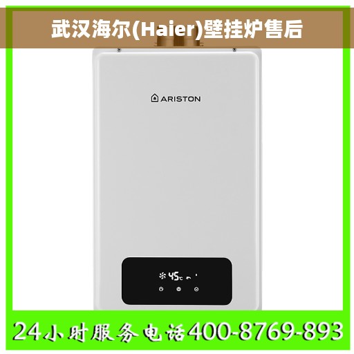 武汉海尔(Haier)壁挂炉售后