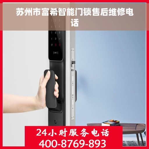 苏州市富希智能门锁售后维修电话