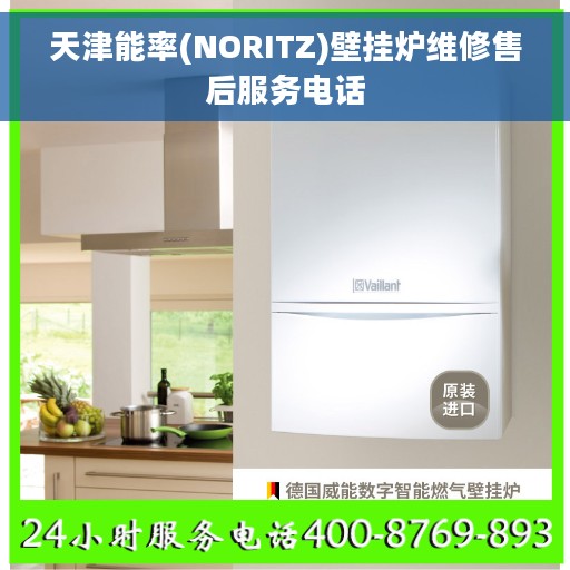 天津能率(NORITZ)壁挂炉维修售后服务电话