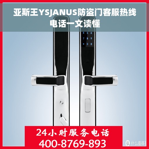 亚斯王YSJANUS防盗门客服热线电话一文读懂