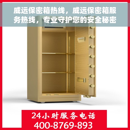 威远保密箱热线，威远保密箱服务热线，专业守护您的安全秘密