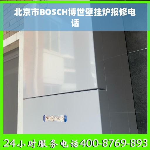 北京市BOSCH博世壁挂炉报修电话