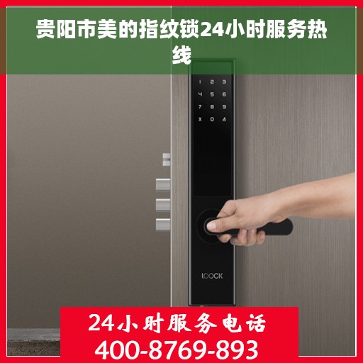 贵阳市美的指纹锁24小时服务热线