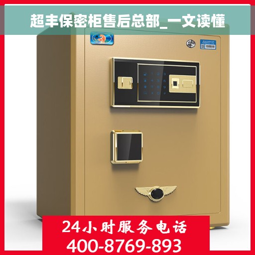 超丰保密柜售后总部_一文读懂