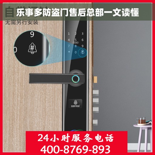 乐事多防盗门售后总部一文读懂