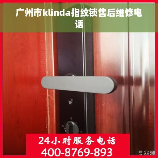 广州市klinda指纹锁售后维修电话