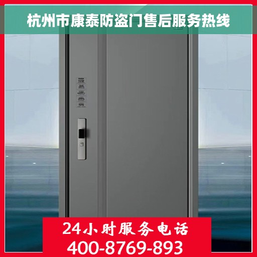 杭州市康泰防盗门售后服务热线