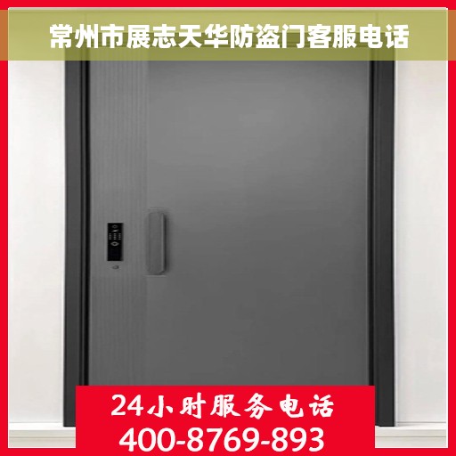 常州市展志天华防盗门客服电话