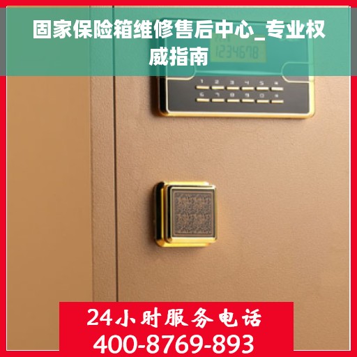 固家保险箱维修售后中心_专业权威指南