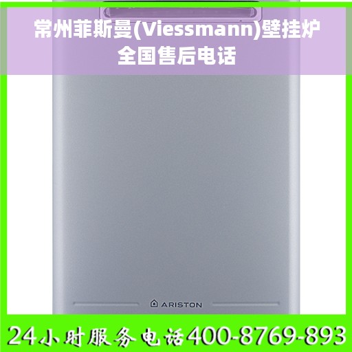 常州菲斯曼(Viessmann)壁挂炉全国售后电话