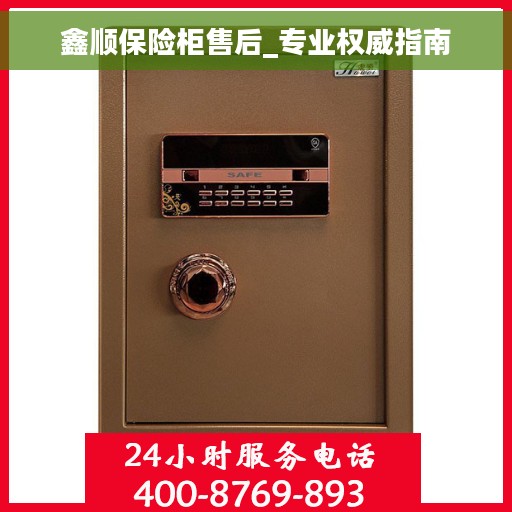 鑫顺保险柜售后_专业权威指南