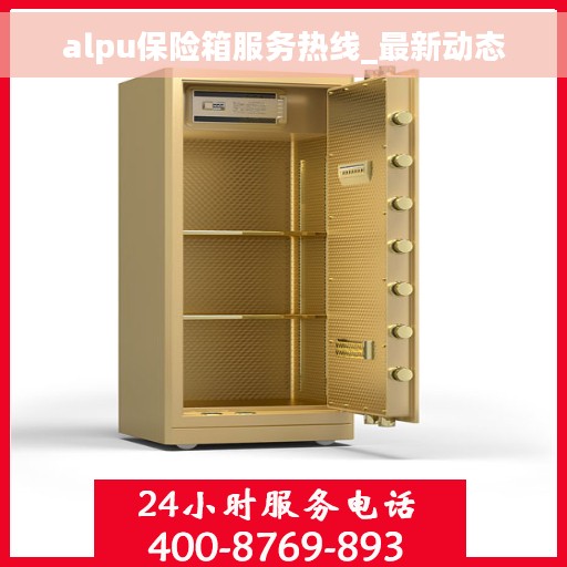 alpu保险箱服务热线_最新动态