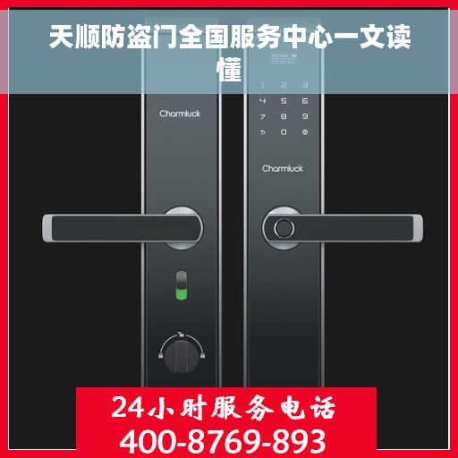 天顺防盗门全国服务中心一文读懂