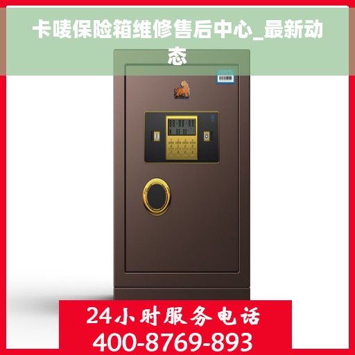 卡唛保险箱维修售后中心_最新动态