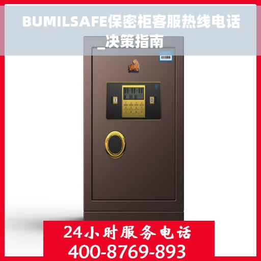 BUMILSAFE保密柜客服热线电话_决策指南