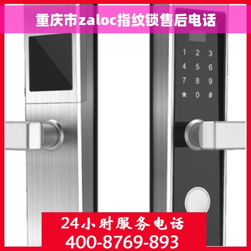 重庆市zaloc指纹锁售后电话