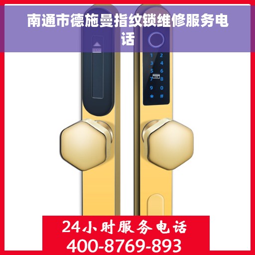 南通市德施曼指纹锁维修服务电话