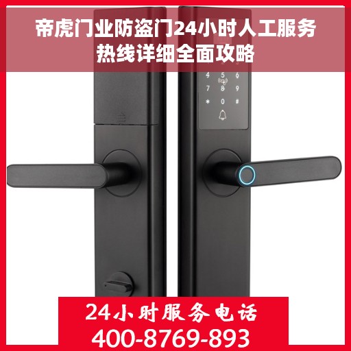 帝虎门业防盗门24小时人工服务热线详细全面攻略