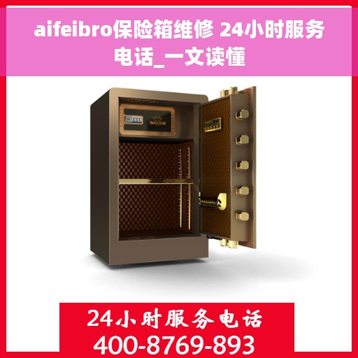 aifeibro保险箱维修 24小时服务电话_一文读懂