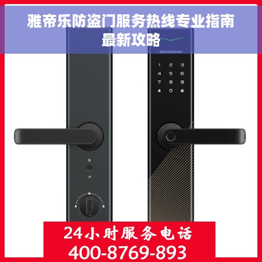 雅帝乐防盗门服务热线专业指南最新攻略