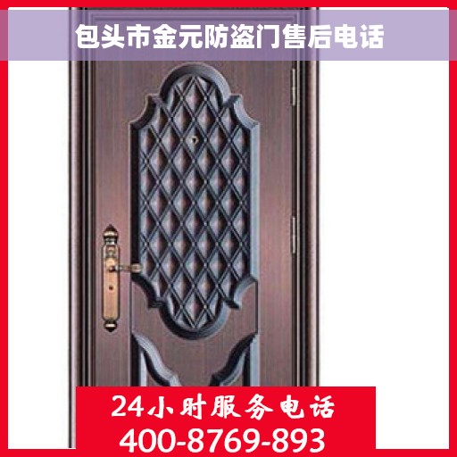 包头市金元防盗门售后电话