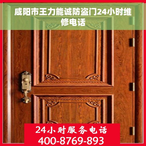 咸阳市王力能诚防盗门24小时维修电话