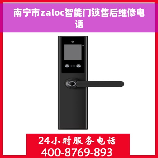 南宁市zaloc智能门锁售后维修电话