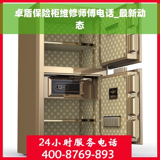 卓盾保险柜维修师傅电话_最新动态