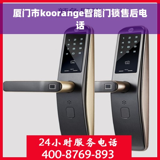 厦门市koorange智能门锁售后电话