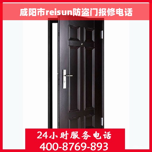 咸阳市reisun防盗门报修电话