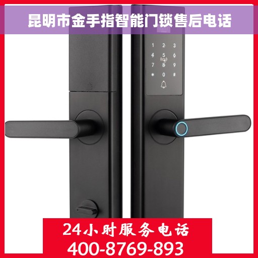 昆明市金手指智能门锁售后电话