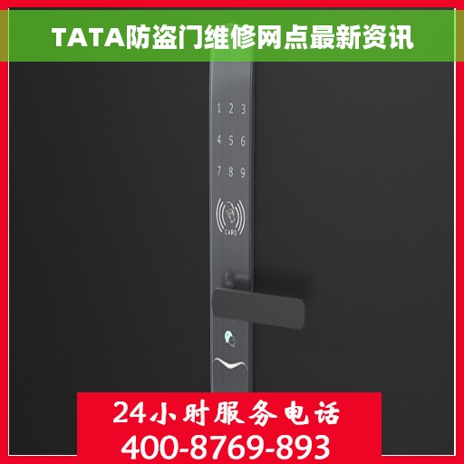 TATA防盗门维修网点最新资讯