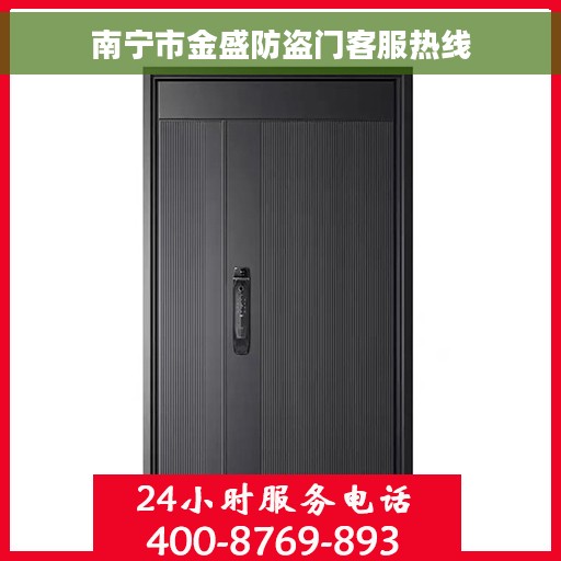 南宁市金盛防盗门客服热线