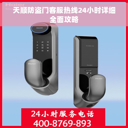 天顺防盗门客服热线24小时详细全面攻略