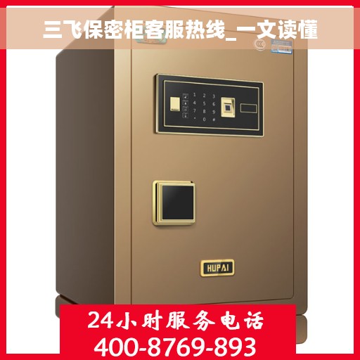 三飞保密柜客服热线_一文读懂