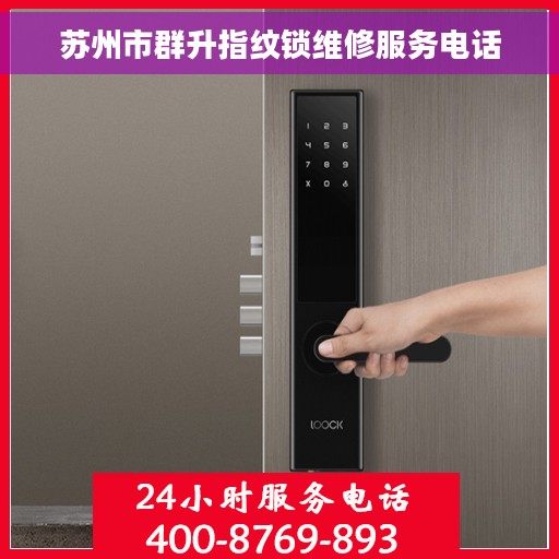 苏州市群升指纹锁维修服务电话