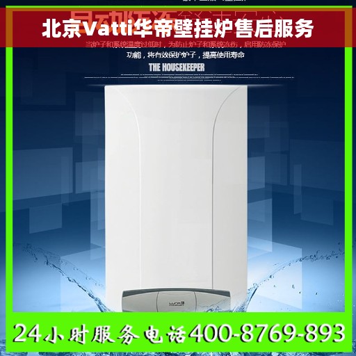 北京Vatti华帝壁挂炉售后服务