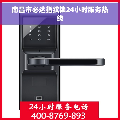 南昌市必达指纹锁24小时服务热线